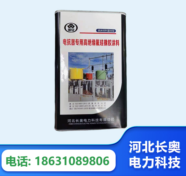 四平电抗器专用高绝缘氟硅橡胶涂料