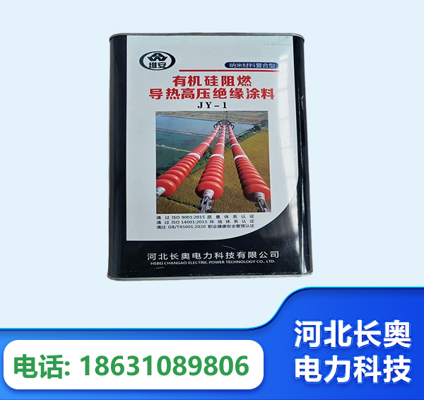 四平有机硅阻燃导热高压绝缘涂料